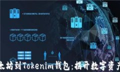从芝麻开门转以太坊到Tokenim钱包：揭开数字资产