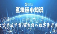 Tokenim中文官网版下载：轻松踏入数字资产交易的