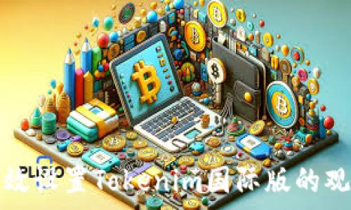   
如何有效设置Tokenim国际版的观察功能