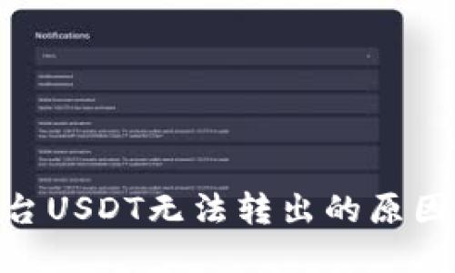 Tokenim平台USDT无法转出的原因及解决方法