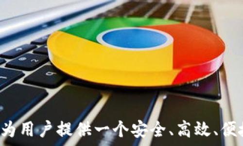   
   TokenTokenIM钱包下载20版 - 安全便捷的数字资产管理工具  /   

关键词  
 guanjianci  TokenTokenIM, 数字资产, 钱包下载, 区块链  /guanjianci   

### 引言

在数字经济时代，数字资产的管理变得越发重要。TokenTokenIM钱包作为一款专注于数字资产管理的工具，不仅提供了安全可靠的存储方案，还便捷地支持多种数字货币的交易。20版的推出，意味着该钱包在功能和体验上的进一步升级。在这篇文章中，我们将详细介绍TokenTokenIM钱包的下载、安装和使用，以及其安全性、功能特点、市场前景等多个方面。

### 一、TokenTokenIM钱包的概述

TokenTokenIM钱包是一款基于区块链技术开发的数字资产管理工具，旨在为用户提供安全、便捷的数字货币管理体验。用户可以通过这款钱包存储、交易多种类型的数字货币，同时该钱包还具备多重安全保障措施，以保护用户的资产安全。

### 二、TokenTokenIM钱包的下载与安装

#### 2.1 下载方式

用户可以通过官方渠道下载TokenTokenIM钱包。访问TokenTokenIM的官方网站，找到“下载”页面，选择适合自己设备的版本进行下载。

#### 2.2 安装步骤

1. **下载相应安装包**：根据你的操作系统（iOS、Android、Windows等）选择下载相应的安装包。
2. **运行安装程序**：双击下载的安装文件，按照提示完成安装。
3. **创建账户**：打开TokenTokenIM钱包，选择创建新账户，按照引导设置密码和安全问题。
4. **备份助记词**：在创建账户时，系统将提供一串助记词，务必妥善保存，避免因遗失导致账户无法找回。

### 三、TokenTokenIM钱包的功能特点

#### 3.1 多种数字资产支持

TokenTokenIM钱包支持主流数字货币的存储与交易，包括比特币、以太坊、莱特币等，用户可以一站式管理多种数字资产。

#### 3.2 安全性保障

钱包通过多重加密技术保障用户资产安全，支持指纹识别和面部识别的生物识别技术，提高账户安全性。同时，钱包采用分散式存储方案，避免用户资产因中央服务器被攻击而损失。

#### 3.3 隐私保护

TokenTokenIM钱包非常重视用户隐私，提供了匿名交易功能，用户可选择隐藏交易记录，提升交易隐私性。

### 四、TokenTokenIM钱包的市场前景

随着区块链技术的发展，数字货币的应用场景不断拓展，市场需求越来越大。TokenTokenIM钱包作为一款领先的数字资产管理工具，凭借其丰富的功能和便捷的用户体验，未来有望在竞争激烈的市场中占据一席之地。

### 五、常见问答

#### 问题1：为什么选择TokenTokenIM钱包？

TokenTokenIM钱包凭借其强大的功能、安全的加密技术和便捷的用户体验，成为许多数字货币用户的首选工具。为了更深入了解，我们将从多个维度分析TokenTokenIM的优势。

1.1 功能丰富  
TokenTokenIM钱包支持多种主流数字货币，用户可以在一个平台上管理不同的资产，避免了在多个钱包之间切换的不便。

1.2 安全保障  
该钱包采用多重安全措施，包括加密技术、生物识别、助记词备份等，最大限度地保障用户资金安全。

1.3 用户体验  
其简洁直观的用户界面，便于新手快速上手。同时，钱包的性能使得交易确认速度更快，用户体验大幅提升。

1.4 社区支持  
TokenTokenIM钱包背后有着强大的社区支持，用户在使用过程中遇到问题，可以随时通过社区获得帮助。

#### 问题2：TokenTokenIM钱包适合什么类型的用户？

TokenTokenIM钱包的设计考虑到了不同类型用户的需求，无论是初学者还是资深投资者都可以找到合适的使用方式。

2.1 初学者  
TokenTokenIM钱包的用户界面非常友好，初学者可以轻易理解并迅速上手，使用该钱包进行资产管理变得非常简单。

2.2 中级用户  
对于有一定经验的用户，TokenTokenIM钱包提供了丰富的功能选项，用户可以定制化自己的使用体验，例如选择不同的安全设置。

2.3 资深投资者  
资深投资者可以充分利用TokenTokenIM的多种数字资产支持和匿名交易功能，进行高效的资产管理和投资操作。

#### 问题3：如何确保TokenTokenIM钱包的安全性？

虽然TokenTokenIM钱包本身具备强大的安全功能，但用户的安全意识和操作习惯也至关重要。以下是一些确保钱包安全的建议。

3.1 设置强密码  
确保设置强度较高的密码，并定期更换，避免使用简单密码。

3.2 备份助记词  
在创建钱包时，系统会生成助记词，务必将其妥善备份，切勿泄露给他人。

3.3 不随意下载外部应用  
用户应避免从不明渠道下载与TokenTokenIM钱包相关的应用，以防被钓鱼或者下载到恶意软件。

3.4 定期检查账户活动  
定期查看钱包内的交易记录和账户活动，及时识别任何异常情况。

#### 问题4：TokenTokenIM钱包的未来发展方向？

面对竞争激烈的市场，TokenTokenIM钱包需要不断创新和提升。以下是针对其未来发展的一些展望。

4.1 功能扩展  
未来，TokenTokenIM钱包可能会增加更多的金融功能，包括借贷、质押等，以满足用户日益增长的需求。

4.2 增强用户体验  
用户界面和操作流程，让更多用户毫无障碍地使用该钱包，提高用户留存率。

4.3 加强社区互动  
通过增加社区功能和互动，可以提升用户黏性，增强用户对品牌的认同感。

4.4 拓展国际市场  
随着全球数字货币市场的不断扩大，TokenTokenIM钱包未来可以考虑进一步拓展国际市场，服务更多的全球用户。

### 结论

TokenTokenIM钱包作为一款新兴的数字资产管理工具，以其多样化的功能、安全性和优越的用户体验正在吸引越来越多的用户。在未来的发展中，它将继续致力于为用户提供一个安全、高效、便捷的数字资产管理平台，助力用户在数字经济时代实现资产增值。希望用户在使用TokenTokenIM钱包的过程中，能够体验到更多的乐趣与便利。