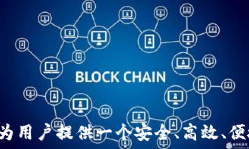   
   TokenTokenIM钱包下载20版 - 安全便捷的数字资产管理工具  /   

关键词  
 guanjianci  TokenTokenIM, 数字资产, 钱包下载, 区块链  /guanjianci   

### 引言

在数字经济时代，数字资产的管理变得越发重要。TokenTokenIM钱包作为一款专注于数字资产管理的工具，不仅提供了安全可靠的存储方案，还便捷地支持多种数字货币的交易。20版的推出，意味着该钱包在功能和体验上的进一步升级。在这篇文章中，我们将详细介绍TokenTokenIM钱包的下载、安装和使用，以及其安全性、功能特点、市场前景等多个方面。

### 一、TokenTokenIM钱包的概述

TokenTokenIM钱包是一款基于区块链技术开发的数字资产管理工具，旨在为用户提供安全、便捷的数字货币管理体验。用户可以通过这款钱包存储、交易多种类型的数字货币，同时该钱包还具备多重安全保障措施，以保护用户的资产安全。

### 二、TokenTokenIM钱包的下载与安装

#### 2.1 下载方式

用户可以通过官方渠道下载TokenTokenIM钱包。访问TokenTokenIM的官方网站，找到“下载”页面，选择适合自己设备的版本进行下载。

#### 2.2 安装步骤

1. **下载相应安装包**：根据你的操作系统（iOS、Android、Windows等）选择下载相应的安装包。
2. **运行安装程序**：双击下载的安装文件，按照提示完成安装。
3. **创建账户**：打开TokenTokenIM钱包，选择创建新账户，按照引导设置密码和安全问题。
4. **备份助记词**：在创建账户时，系统将提供一串助记词，务必妥善保存，避免因遗失导致账户无法找回。

### 三、TokenTokenIM钱包的功能特点

#### 3.1 多种数字资产支持

TokenTokenIM钱包支持主流数字货币的存储与交易，包括比特币、以太坊、莱特币等，用户可以一站式管理多种数字资产。

#### 3.2 安全性保障

钱包通过多重加密技术保障用户资产安全，支持指纹识别和面部识别的生物识别技术，提高账户安全性。同时，钱包采用分散式存储方案，避免用户资产因中央服务器被攻击而损失。

#### 3.3 隐私保护

TokenTokenIM钱包非常重视用户隐私，提供了匿名交易功能，用户可选择隐藏交易记录，提升交易隐私性。

### 四、TokenTokenIM钱包的市场前景

随着区块链技术的发展，数字货币的应用场景不断拓展，市场需求越来越大。TokenTokenIM钱包作为一款领先的数字资产管理工具，凭借其丰富的功能和便捷的用户体验，未来有望在竞争激烈的市场中占据一席之地。

### 五、常见问答

#### 问题1：为什么选择TokenTokenIM钱包？

TokenTokenIM钱包凭借其强大的功能、安全的加密技术和便捷的用户体验，成为许多数字货币用户的首选工具。为了更深入了解，我们将从多个维度分析TokenTokenIM的优势。

1.1 功能丰富  
TokenTokenIM钱包支持多种主流数字货币，用户可以在一个平台上管理不同的资产，避免了在多个钱包之间切换的不便。

1.2 安全保障  
该钱包采用多重安全措施，包括加密技术、生物识别、助记词备份等，最大限度地保障用户资金安全。

1.3 用户体验  
其简洁直观的用户界面，便于新手快速上手。同时，钱包的性能使得交易确认速度更快，用户体验大幅提升。

1.4 社区支持  
TokenTokenIM钱包背后有着强大的社区支持，用户在使用过程中遇到问题，可以随时通过社区获得帮助。

#### 问题2：TokenTokenIM钱包适合什么类型的用户？

TokenTokenIM钱包的设计考虑到了不同类型用户的需求，无论是初学者还是资深投资者都可以找到合适的使用方式。

2.1 初学者  
TokenTokenIM钱包的用户界面非常友好，初学者可以轻易理解并迅速上手，使用该钱包进行资产管理变得非常简单。

2.2 中级用户  
对于有一定经验的用户，TokenTokenIM钱包提供了丰富的功能选项，用户可以定制化自己的使用体验，例如选择不同的安全设置。

2.3 资深投资者  
资深投资者可以充分利用TokenTokenIM的多种数字资产支持和匿名交易功能，进行高效的资产管理和投资操作。

#### 问题3：如何确保TokenTokenIM钱包的安全性？

虽然TokenTokenIM钱包本身具备强大的安全功能，但用户的安全意识和操作习惯也至关重要。以下是一些确保钱包安全的建议。

3.1 设置强密码  
确保设置强度较高的密码，并定期更换，避免使用简单密码。

3.2 备份助记词  
在创建钱包时，系统会生成助记词，务必将其妥善备份，切勿泄露给他人。

3.3 不随意下载外部应用  
用户应避免从不明渠道下载与TokenTokenIM钱包相关的应用，以防被钓鱼或者下载到恶意软件。

3.4 定期检查账户活动  
定期查看钱包内的交易记录和账户活动，及时识别任何异常情况。

#### 问题4：TokenTokenIM钱包的未来发展方向？

面对竞争激烈的市场，TokenTokenIM钱包需要不断创新和提升。以下是针对其未来发展的一些展望。

4.1 功能扩展  
未来，TokenTokenIM钱包可能会增加更多的金融功能，包括借贷、质押等，以满足用户日益增长的需求。

4.2 增强用户体验  
用户界面和操作流程，让更多用户毫无障碍地使用该钱包，提高用户留存率。

4.3 加强社区互动  
通过增加社区功能和互动，可以提升用户黏性，增强用户对品牌的认同感。

4.4 拓展国际市场  
随着全球数字货币市场的不断扩大，TokenTokenIM钱包未来可以考虑进一步拓展国际市场，服务更多的全球用户。

### 结论

TokenTokenIM钱包作为一款新兴的数字资产管理工具，以其多样化的功能、安全性和优越的用户体验正在吸引越来越多的用户。在未来的发展中，它将继续致力于为用户提供一个安全、高效、便捷的数字资产管理平台，助力用户在数字经济时代实现资产增值。希望用户在使用TokenTokenIM钱包的过程中，能够体验到更多的乐趣与便利。