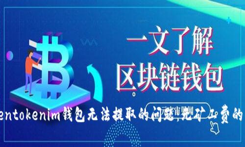解决Tokentokenim钱包无法提取的问题：无矿工费的解决方案