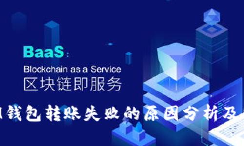 TokenIM钱包转账失败的原因分析及解决方案