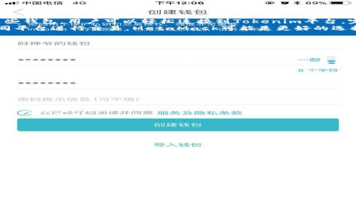   Tokenim如何添加USDY：完整指南与实用技巧 / 
 guanjianci Tokenim, USDY, 加密货币, 钱包管理 /guanjianci 

引言
随着数字货币的快速发展，越来越多的人开始接触和使用加密资产。而在多种加密货币中，稳定币（如USDY）因其与法币的锚定特征而受到用户的广泛欢迎。Tokenim作为一个新兴的去中心化交易平台，支持添加和管理各类加密资产，包括稳定币USDY。本文将详细介绍如何在Tokenim上添加USDY，包括相关步骤、注意事项，以及一些实用的小贴士，助您顺利管理您的加密资产。

第一部分：Tokenim平台简介
Tokenim是一个去中心化交易平台，旨在为用户提供安全、高效、透明的交易体验。该平台支持多种数字货币的交易和管理。其去中心化的特点使用户可以直接掌握自己的资产，相比于传统的中心化交易所，Tokenim在安全性和隐私保护方面具有明显优势。
平台提供了用户友好的界面，允许用户轻松管理其数字资产，包括添加新资产、进行交易等。最近，Tokenim引入了USDY等稳定币，以满足不同用户在市场中的需求。因此，了解如何在Tokenim平台上添加USDY资产显得尤为重要。

第二部分：如何在Tokenim上添加USDY
想要在Tokenim上添加USDY，用户需要遵循一系列简单的步骤。以下为详细步骤：

h4步骤一：注册账户/h4
如果您尚未拥有Tokenim账户，首先需要访问Tokenim的官方网站，点击注册按钮，填写必要信息并完成注册。请确保使用一个有效的电子邮件地址和强密码，以保护账户安全。

h4步骤二：钱包连接/h4
完成账户注册后，用户需连接自己的数字钱包。Tokenim支持多种主流数字钱包，如MetaMask、Trust Wallet等。用户只需选择相应的钱包选项，按照提示进行连接，确认授权后即可成功连接。

h4步骤三：查找USDY/h4
在连接了钱包后，进入Tokenim的资产管理页面。用户可以在搜索栏中输入“USDY”，系统会自动列出相关的稳定币。点击USDY，系统会提供相关的详细信息，包括当前汇率和可用的交易对。

h4步骤四：添加USDY/h4
在确认USDY的相关信息后，用户可以点击“添加至钱包”或“添加资产”按钮。系统会提示用户确认操作，用户只需再次确认即可完成添加流程。这样，USDY便成功添加至用户的钱包中。

h4步骤五：检测资产/h4
添加完成后，用户可以返回到钱包界面，查看USDY是否已成功显示。此时，用户可以看到USDY的当前余额及其价值，并可以选择进行交易或持有。

第三部分：添加USDY的注意事项
在Tokenim上添加USDY时，用户需注意以下几点：

h4注意事项一：确保账户安全/h4
在进行任何交易或资产管理时，用户应保持高度警惕，确保账户的安全。使用强密码、开启双重认证等安全措施是防止潜在攻击的重要手段。同时，避免在不安全的网络环境下进行交易，尽量使用私密的网络连接。

h4注意事项二：了解市场动态/h4
加密市场波动性较大，USDY虽然是稳定币，但其与美元之间的汇率也会受到市场影响。用户需要定期关注市场动态，根据市场情况作出相应的投资决策，以保证自己的资产安全。

h4注意事项三：关注交易费用/h4
在进行资产添加或交易时，用户应关注相关的交易费用。Tokenim作为去中心化平台，通常会根据网络的拥挤程度收取一定的交易费用。用户应了解这些费用，以免在交易时遭遇不必要的损失。

h4注意事项四：进行适当的资产分配/h4
加密资产投资涉及风险，用户在投资时需进行合理的资产分配。不要将所有资金投入某一个资产，而应根据风险承受能力进行分散投资，以降低潜在的损失风险。

第四部分：相关问题解答
在使用Tokenim添加USDY的过程中，用户可能会遇到一些问题。以下是四个常见问题及其详尽解答：

h4问题一：Tokenim支持哪些数字钱包？/h4
Tokenim平台支持多种主流数字钱包，如MetaMask、Trust Wallet、Coinbase Wallet等。这些钱包均为去中心化钱包，允许用户自由控制自己的资产和私钥。通过这些钱包，用户可以轻松连接到Tokenim平台，完成资产管理和交易。
用户在选择钱包时，应选择与自己的需求相符的选项。例如，如果您经常进行小额交易，可能更倾向于使用移动端加密钱包，如Trust Wallet；而如果您需要频繁在不同平台进行交易，MetaMask可能是更好的选择。务必确保所选择的钱包安全性高，以防止用户资产被盗。
此外，用户还需要定期更新其钱包应用程序，确保其拥有最新的安全补丁和功能，提升资产安全性。

h4问题二：USDY的稳定性如何？/h4
USDY作为一种稳定币，其汇率通常与美元1:1挂钩，旨在提供相对稳定的价值。这意味着，1 USDY大约等于1美元，其价值波动较小，适合那些希望规避市场波动风险的用户。
然而，稳定币的稳定性也受到其背后资产的支撑情况影响。USDY的发行机构通常会以法定货币作为背书，确保每个USDY的价值都有真实的资金支持。如果背后资产没有得到充分保障，可能会导致USDY的汇率波动。
用户在选择使用USDY时，应了解相关的发行机制以及稳定性保障措施。此外，要定期关注USDY的市场新闻，分析可能对其价值产生影响的外部因素。

h4问题三：如何安全地存储USDY和其他数字资产？/h4
安全地存储数字资产是每个投资者必须重视的问题。针对USDY等加密资产，用户可以采取多种措施来增强安全性：
ul
    listrong使用硬件钱包：/strong硬件钱包是一种物理设备，用于离线存储私钥，极大地降低了资产被盗的风险。对于长期持有的资产，推荐使用硬件钱包。/li
    listrong启用双重身份认证：/strong很多平台支持双重身份认证（2FA），可以为账户增加额外的保护层。通过短信或应用程序生成的验证码，只有授权用户可以访问账户。/li
    listrong定期备份钱包：/strong定期备份您数字钱包中的私钥和种子短语，以防止账户丢失。此外，确保备份文件存放在安全位置，避免泄露。/li
    listrong保持软件更新：/strong确保您使用的钱包及相关软件是最新的，以防止已知漏洞被黑客利用。/li
/ul

h4问题四：Tokenim平台的用户体验如何？/h4
Tokenim的用户体验在许多方面令人称道。首先，其界面设计，用户可以轻松找到所需的功能，如资产添加、交易等。新用户在平台上操作时，通常不会遇到太多复杂的步骤。
其次，Tokenim支持多种语言，拓宽了其全球用户的可用性。这对于非英语国家的用户尤为重要，他们能够以自己的母语使用平台，大大提高了便利性。
平台还提供了丰富的教程和社区支持，用户可以在官方论坛交流经验，快速解决问题。同时，Tokenim的技术团队也在不断进行更新，以用户体验，包括提高交易速率和稳定性。
然而，用户在使用Tokenim时，也需就其缺点保持警惕。例如，由于Go中心化特性，用户在交易过程中可能会面临网络延迟问题。这可能影响部分用户的交易时机。

结论
本文详细介绍了如何在Tokenim上添加USDY，以及相关注意事项和常见问题解答。随着数字货币市场的不断发展，了解如何有效管理和使用加密资产变得越来越重要。Tokenim平台为用户提供了安全、便捷的资产管理方式，特别是在添加USDY这样的稳定币时，更是为用户提供了极大的便利。
希望通过本文的指导，您能够顺利添加USDY到Tokenim平台，并在加密资产管理的道路上越走越远。如果您仍有疑问或需要帮助，请随时查看Tokenim社区或在线支持，寻求进一步的帮助。