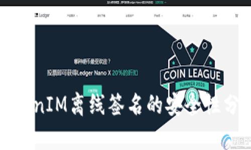 TokenIM离线签名的安全性分析