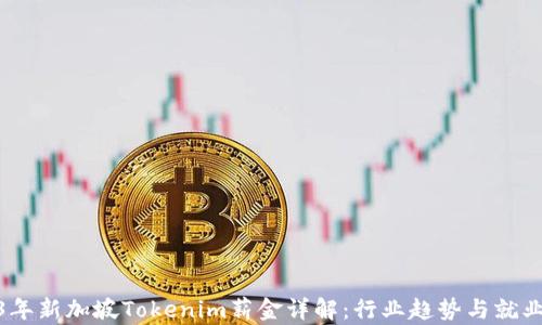 
2023年新加坡Tokenim薪金详解：行业趋势与就业机会