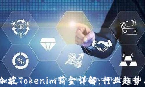 
2023年新加坡Tokenim薪金详解：行业趋势与就业机会