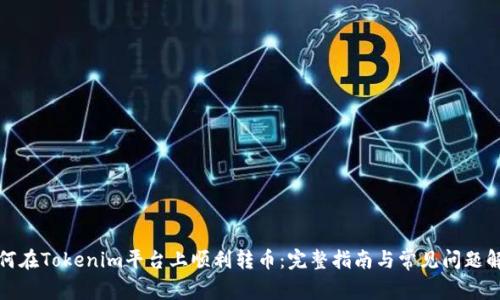 如何在Tokenim平台上顺利转币：完整指南与常见问题解答