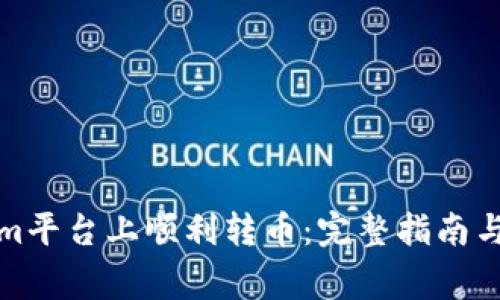如何在Tokenim平台上顺利转币：完整指南与常见问题解答