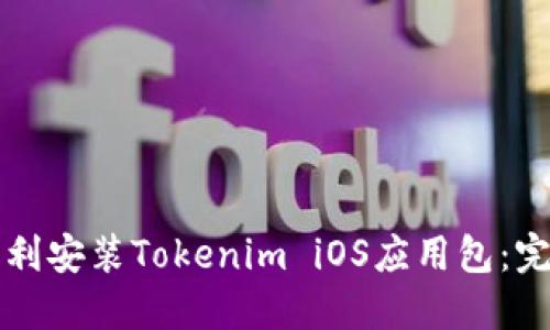 如何顺利安装Tokenim iOS应用包：完整指南