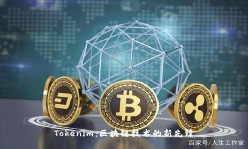 Tokenim：区块链技术的新先锋