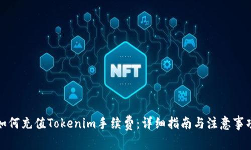 如何充值Tokenim手续费：详细指南与注意事项