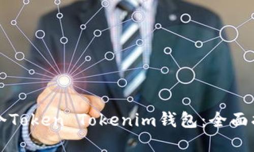 如何选择下一个Token Tokenim钱包：全面指南与最佳实践