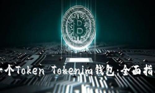 如何选择下一个Token Tokenim钱包：全面指南与最佳实践