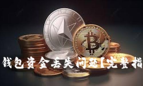 博文
如何解决TokenIM钱包资金丢失问题？完整指南和常见问题解答