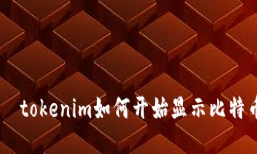  fiaoti ≥tokenim如何开始显示比特币的数量？