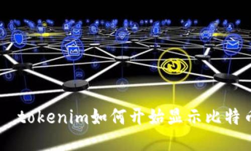  fiaoti ≥tokenim如何开始显示比特币的数量？