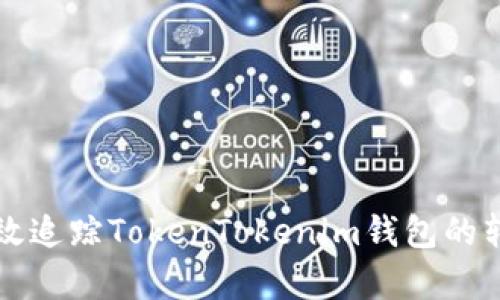 如何有效追踪TokenTokenim钱包的转账记录