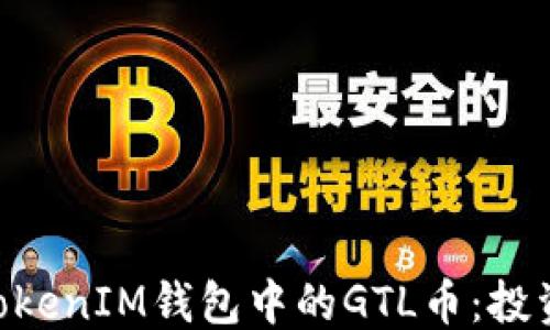 
```
深入解析TokenTokenIM钱包中的GTL币：投资价值与使用指南