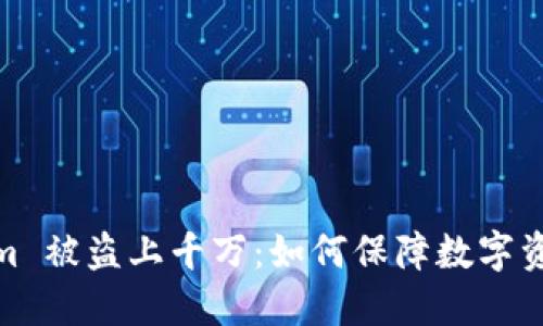 Tokenim 被盗上千万：如何保障数字资产安全