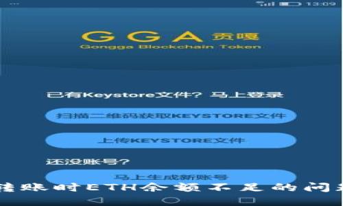 解决Tokenim转账时ETH余额不足的问题 - 完整指南