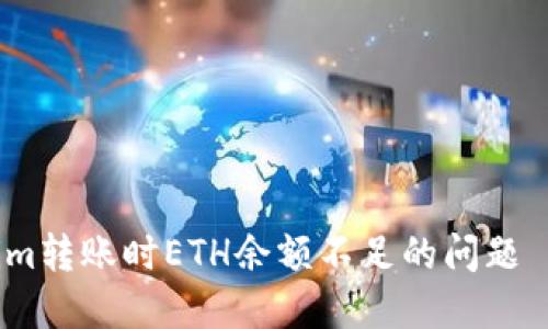 解决Tokenim转账时ETH余额不足的问题 - 完整指南