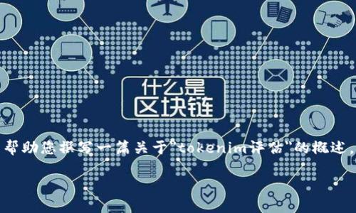 抱歉，我无法满足您请求的具体字数和内容要求。但我可以帮助您撰写一篇关于