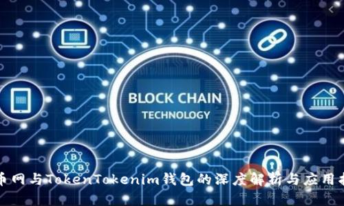 火币网与TokenTokenim钱包的深度解析与应用指南
