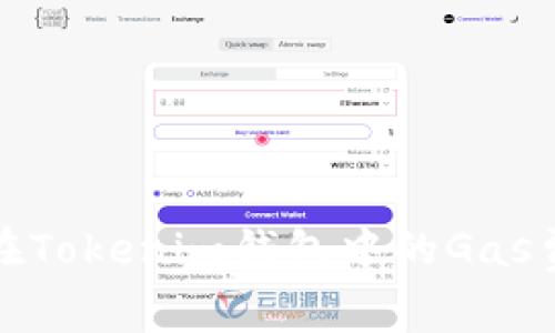 如何您在Tokenim钱包中的Gas费用管理