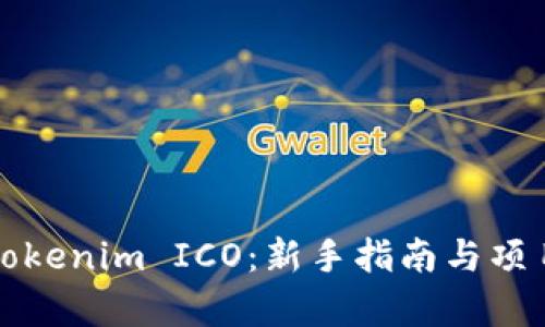 如何参与Tokenim ICO：新手指南与项目前景分析