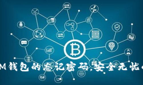 如何找回IM钱包的忘记密码，安全无忧的解决方案