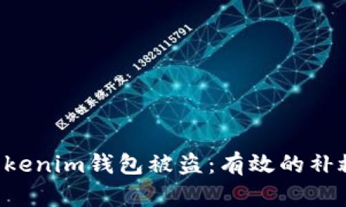 如何应对TokenTokenim钱包被盗：有效的补救措施和预防策略