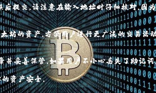    如何使用Tokenim创建BSC钱包  / 
 guanjianci  Tokenim, BSC钱包, 创建钱包, 加密货币  /guanjianci 

随着区块链技术的飞速发展以及加密货币的兴起，越来越多的人希望能够便捷地管理他们的数字资产。其中，币安智能链（BSC）因其低费用和高性能，成为了一个受欢迎的平台。如果你想在BSC上进行交易或存储你的加密资产，创建一个BSC钱包是必不可少的步骤。本文将详细介绍如何使用Tokenim创建一个BSC钱包，并回答一些相关问题，帮助你更好地理解这一过程。

Tokenim概述
Tokenim是一个用户友好的加密钱包，这个钱包支持多种区块链网络，包括以太坊、币安智能链等。它的设计旨在帮助用户更简单、更安全地管理和交易他们的加密资产。Tokenim提供了多种功能，包括资产管理、去中心化交易、流动性池等，非常适合初学者和资深投资者。

创建BSC钱包的步骤
在Tokenim中创建一个BSC钱包并不复杂，下面是具体的步骤：

h4步骤1：下载Tokenim应用/h4
首先，你需要在你的手机或电脑上下载并安装Tokenim应用。你可以从官方网站或相应的应用商店获取应用。确保你下载的是官方版本，以避免资产损失。

h4步骤2：注册或登录/h4
打开应用后，你可以选择注册一个新账户或者登录已经存在的账户。如果你是新用户，按照应用的提示填写相关的信息，并创建一个安全的密码。尽量使用复杂的密码以提高账户的安全性。

h4步骤3：创建新钱包/h4
在登录后，找到“创建钱包”选项。选择币安智能链作为你的默认网络。这时，你会被引导到创建钱包的界面。Tokenim会生成一个助记词，这是你恢复钱包的唯一方式，务必将它保存在安全的地方，不要与他人分享。

h4步骤4：完成设置/h4
输入助记词以确认你的钱包创建，设置一些额外的安全措施，如设置PIN码，确保你的钱包更安全。之后，你就可以开始使用你的BSC钱包来存储和管理资产了。

使用Tokenim管理你的BSC钱包
一旦你创建了BSC钱包，你可以进行多种操作：

h4发送和接收加密货币/h4
使用Tokenim，你可以轻松地发送和接收BSC上的加密货币。只需输入对方的钱包地址和数量，即可完成交易。确保使用正确的网络，以避免资产的损失。

h4查看资产余额/h4
Tokenim界面直观，你可以在主界面上查看你所有资产的余额。它会实时更新，让你始终掌握自己的资产动态。

h4参与去中心化应用/h4
Tokenim允许用户直接与去中心化应用（DApp）交互，你可以参与各种DeFi项目、流动性挖矿等活动。这使得管理加密资产更加灵活和多样化。

相关问题解答

h4问题1：Tokenim的安全性如何？/h4
Tokenim确保用户的资产安全是其首要任务。首先，钱包的数据是加密存储的，用户的私钥不会被存储在任何中央服务器上，只有用户自己掌握。此外，Tokenim还提供两步验证和PIN码保护，增加了账户的安全性。建议用户定期更新密码，并保持助记词的安全，不与外界分享。总之，Tokenim在安全性上做了大量工作，但用户自身的安全意识同样重要。

h4问题2：如何从Tokenim钱包中提取BSC资产？/h4
提取资产的过程相对简单。首先，进入Tokenim应用，登录到你的BSC钱包，然后选择你要提取的资产。点击“发送”按钮，输入目标钱包地址和提取金额，确认信息无误后提交。请注意在输入地址时仔细核对，因为区块链交易一旦提交便无法撤回。此外，提取时可能需要支付网络费用，确保你的钱包中有足够的BSC以支付这笔费用。最后，等待交易确认即可。

h4问题3：Tokenim是否支持其他区块链？/h4
是的，Tokenim支持多种区块链网络，包括以太坊、Polygon、Solana等。用户可以在同一钱包中管理不同区块链的资产。例如，你可以在Tokenim中同时管理BSC和以太坊的资产，方便用户进行更广泛的交易活动。在切换网络时，只需在应用内选择相应的区块链网络即可，无需创建多个钱包，极大地方便了用户。

h4问题4：如果丢失了助记词怎么办？/h4
助记词是恢复钱包的关键，如果丢失了助记词，用户将无法恢复钱包中的资产。因此，强烈建议用户在创建钱包时，务必将助记词备份到安全的地方，最好是纸质记录并妥善保管。如果用户不小心丢失了助记词，资产就有可能永远丢失，也无法恢复。因此，要充分认识到助记词的重要性，并采取相应的安全措施保护好它。

总之，使用Tokenim创建和管理BSC钱包并不复杂，通过简单的步骤，你就可以开始你的加密资产之旅。但在享受这项技术带来的便利时，也要时刻保持警惕，确保你的资产安全。