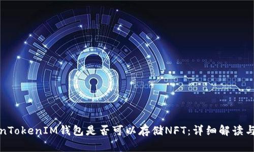 TokenTokenIM钱包是否可以存储NFT：详细解读与指南