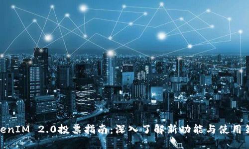 TokenIM 2.0投票指南：深入了解新功能与使用策略