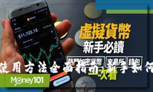 Tokenim使用方法全面指南：新手如何快速上手