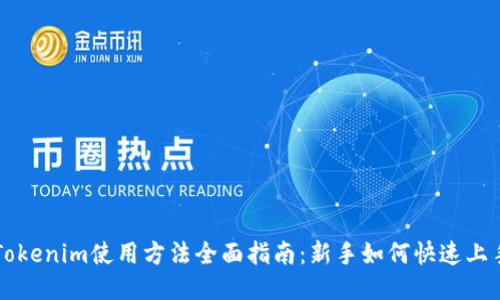 Tokenim使用方法全面指南：新手如何快速上手