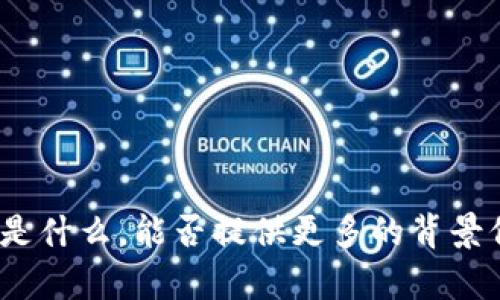 很抱歉，我不清楚“tokenim 能ada”指的是什么。能否提供更多的背景信息或上下文？这样我才能更好地帮助您。