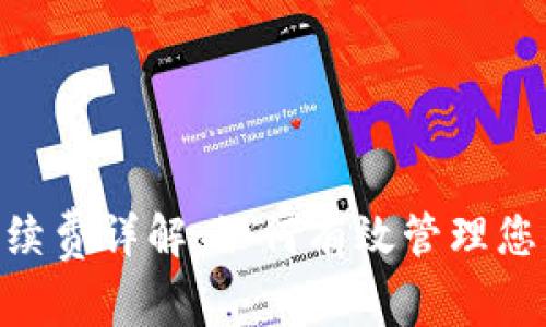 Tokenim手续费详解：如何有效管理您的交易成本