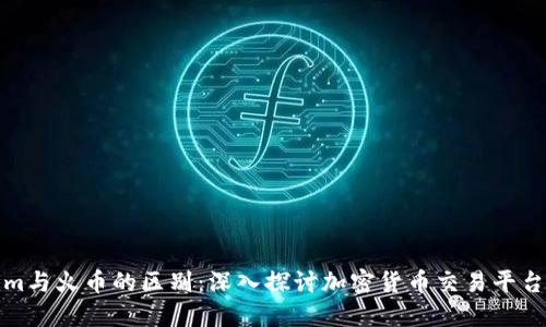 Tokenim与火币的区别：深入探讨加密货币交易平台的优劣