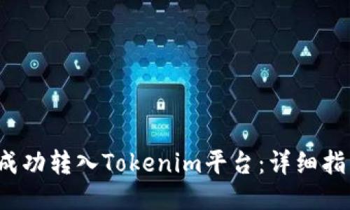 潮箱PPS如何成功转入Tokenim平台：详细指南与操作步骤