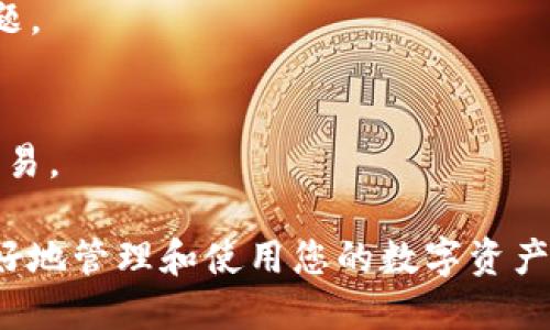   如何通过TokenTokenIM钱包将TRX兑换为USDT / 
 guanjianci TokenTokenIM, TRX, USDT, 加密货币兑换 /guanjianci 

在数字货币迅速发展的今天，越来越多的人开始关注如何在加密货币之间进行兑换。TokenTokenIM钱包作为一种主流的数字货币钱包，受到许多用户的青睐。本文将详细介绍如何通过TokenTokenIM钱包将TRX（波场币）兑换为USDT（泰达币），并为此提供必要的步骤、注意事项以及相关问题的解答。

一、TokenTokenIM钱包简介

TokenTokenIM钱包是一款安全、便捷的数字货币钱包，支持多种加密货币的存储和交易。该钱包专注于用户体验和安全性，提供了友好的界面和多种功能，使得用户能够轻松管理他们的数字资产。从简单的存储到复杂的交易，TokenTokenIM钱包都能够满足用户的需求。

钱包支持的币种包括但不限于比特币、以太坊、波场等主流加密货币，此外，TokenTokenIM还支持一系列DeFi功能和交易所服务，用户可以在钱包内直接进行多个金融操作，方便快捷。

二、TRX基础知识

在探索TRX和USDT的兑换关系之前，我们需要了解什么是TRX。TRX是波场网络的基础代币，是一种基于区块链技术的去中心化应用平台。在波场网络上，TRX主要用于智能合约的调用、交易手续费以及社会化应用的开发等。

由于波场网络的高速和低手续费，TRX受到广大投资者和开发者的关注。它不仅用于交易和投资，还可以用于参与波场生态系统中的各种服务和应用，成为了一个多功能的数字资产。

三、USDT的简介

USDT（Tether）是一种稳定币，其价值与美元1:1挂钩。USDT的出现解决了数字货币价格波动大的问题，使投资者能够更轻松地管理资产。在大多数交易平台中，USDT是最受欢迎的交易对之一，因为它提供了一种相对稳定的价值存储方式。

用户可以使用USDT进行交易，也可以将其用于参与DeFi项目，进行借贷或流动性挖矿等活动。由于其广泛的应用场景，USDT已经成为加密货币市场中不可或缺的组成部分。

四、TokenTokenIM钱包兑换TRX为USDT的步骤

下面将详细介绍如何在TokenTokenIM钱包中将TRX兑换为USDT。这个过程相对简单，但用户仍需注意以下几个步骤：

ol
    listrong下载并安装TokenTokenIM钱包/strong/li
    首先，确保你已经下载并安装了TokenTokenIM钱包。可以在官方网站上找到适合你设备的版本。

    listrong注册/登录账户/strong/li
    如没有账户，需要注册一个账户；若已有账户，请直接登录。确保使用安全的密码，并开启双重验证以保护你的账户安全。

    listrong充值TRX至钱包/strong/li
    如果钱包中没有TRX，可以通过购买或转账方式将TRX充入钱包。需要注意每笔转账可能会有相应的手续费。

    listrong选择兑换功能/strong/li
    进入TokenTokenIM钱包后，寻找“兑换”或“交易”选项。通常情况下，钱包会在主界面显示这些功能。

    listrong选择TRX与USDT交易对/strong/li
    在兑换选项中，选择TRX作为你要兑换的币种，以及USDT作为你想要获得的币种。这时，系统会显示当前的汇率及相关费用。

    listrong确认交易/strong/li
    检查兑换的数量和费用后，确认交易。系统将提示你确认所有操作，确保所有信息无误后再进行下一步。

    listrong完成交易并查看资产/strong/li
    交易完成后，你可以在钱包中查看到USDT余额，确保兑换成功。如果遇到问题，可以查看交易记录，客服支持也可提供帮助。
/ol

五、注意事项

在进行TRX兑换为USDT时，用户需要注意以下几点：

ul
    li确认币种支持：确保TokenTokenIM钱包支持TRX与USDT的兑换。/li
    li关注市场汇率：查看实时汇率，以便做出最佳的兑换决策。/li
    li设计良好的网络环境：在稳定的网络环境下进行交易，以避免因网络波动而导致的交易失败。/li
    li小额试单：如果是首次操作，可以先尝试小额兑换，确认流程后再进行大额操作。/li
/ul

六、相关问题解答

h41. 如何提高TokenTokenIM钱包的安全性？/h4

TokenTokenIM钱包提供了多种安全措施，但用户仍需采取额外措施来保障账户安全。以下是几个有效提升安全性的策略：

strong开启双重认证/strong
双重认证（2FA）能够为你的账户提供额外一层保护。当你登录或进行资金转移时，除了输入密码外，还需输入一次性验证码，这通常会发送到你的手机。这种方式可有效防止他人通过破解密码进入你的账户。

strong使用强密码/strong
设置一个复杂的密码，包含字母、数字和特殊字符，并定期更换。避免使用易猜测的信息（如生日、姓名等）。同时，使用不同的密码来管理不同的账户，以降低风险。

strong谨防钓鱼攻击/strong
注意来自不明来源的链接和邮件，不要点击可疑的链接或下载不明的文件。访问官方网站时，务必核实URL，确保是正确的官方网站。

strong定期备份钱包/strong
TokenTokenIM钱包允许用户备份其私钥和助记词。定期备份这些信息，并保存在安全的地方，以防丢失或被盗。

strong定期更新钱包软件/strong
确保你使用的TokenTokenIM钱包版本是最新的，软件的更新通常会修复已知漏洞并增强安全性。

h42. TokenTokenIM钱包交易需要多长时间？/h4

TokenTokenIM钱包的交易时间受到多个因素的影响，主要包括网络拥堵情况、交易手续费设置以及所选择的交易策略。一般而言，TokenTokenIM钱包内的交易时间大致如下：

strong网络拥堵情况/strong
如果波场网络非常活跃，TRX的交易可能会受到延迟。在网络繁忙的情况下，交易确认时间可能会增加。反之，在网络较为冷清时，交易处理速度会更快。

strong交易手续费/strong
用户可以选择设置不同的交易手续费，较高的手续费通常会导致交易更快确认。这是因为矿工会优先处理手续费较高的交易，确保用户的需求得到满足。

strong选择合适的交易时间/strong
在交易需求较低时进行操作，比如周末或夜间，通常可以获得更快的处理时间。而在市场活跃时段，用户可能会遇到延迟，建议根据市场情况灵活调整交易策略。

strong一般情况下/strong
在网络正常且用户设置合理手续费的情况下，TRX到USDT的交易通常在数分钟内完成。用户可通过钱包的交易记录查看具体处理进度。

h43. TokenTokenIM钱包的费用结构是怎样的？/h4

了解TokenTokenIM钱包的费用结构对于用户进行资金管理及交易决策相当重要。TokenTokenIM钱包通常涉及以下几种费用：

strong交易佣金/strong
TokenTokenIM在用户进行兑换或交易时，会收取一定的交易佣金。这一费用通常以百分比或固定金额的形式表现，用户需在进行交易前查看相关费用信息。

strong网络费用/strong
除了平台收取的佣金，用户还需支付网络手续费。这是网络维护和交易记录确认的费用，具体金额根据网络的拥堵情况和用户所选择的手续费设置而异。

strong提现费用/strong
如果用户选择将资金提现到外部钱包，TokenTokenIM可能会收取提现手续费。这一费用会根据提现币种和金额不同而有所变化。

strong存储费用/strong
TokenTokenIM钱包通常是免费的，但如果涉及到一些额外的服务，比如借贷或交易等，可能需要支付相应的服务费用。这些费用会在用户使用相应服务时明示。

h44. 如果交易失败，我该如何处理？/h4

在进行TRX到USDT的交易时，可能会遇到交易失败的情况。这种情况下，用户应该采取以下措施进行处理：

strong检查网络连接/strong
首先，确保你的网络连接正常，网络不稳定可能导致交易请求未能成功发送。

strong查看交易状态/strong
登录TokenTokenIM钱包，查看交易历史记录，确认交易是否已被系统处理。如果交易页面显示“交易处理中”，则可能会有延迟，耐心等待。

strong确认交易参数/strong
查看交易时设置的费用和币种参数，确认是否符合平台要求。如果手续费设置过低，网络将优先处理手续费高的交易，低手续费的交易可能被延迟或拒绝。

strong联系客服/strong
如果经过以上步骤仍未解决问题，及时联系TokenTokenIM钱包的客服人员，提供必要的交易信息，以便他们帮助你查询和处理相关问题。

strong耐心等待并学会总结经验/strong
有些交易由于不可抗的因素可能需要更多时间进行处理，建议用户保持耐心，同时在交易结束后总结经验，以便未来更加顺利地完成交易。

希望本文能为您在TokenTokenIM钱包中将TRX兑换为USDT提供一定的帮助。通过了解钱包功能、币种特性及交易注意事项，您可以更好地管理和使用您的数字资产。