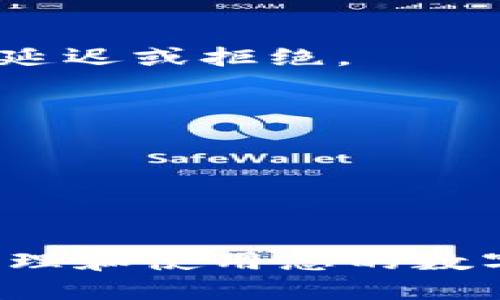   如何通过TokenTokenIM钱包将TRX兑换为USDT / 
 guanjianci TokenTokenIM, TRX, USDT, 加密货币兑换 /guanjianci 

在数字货币迅速发展的今天，越来越多的人开始关注如何在加密货币之间进行兑换。TokenTokenIM钱包作为一种主流的数字货币钱包，受到许多用户的青睐。本文将详细介绍如何通过TokenTokenIM钱包将TRX（波场币）兑换为USDT（泰达币），并为此提供必要的步骤、注意事项以及相关问题的解答。

一、TokenTokenIM钱包简介

TokenTokenIM钱包是一款安全、便捷的数字货币钱包，支持多种加密货币的存储和交易。该钱包专注于用户体验和安全性，提供了友好的界面和多种功能，使得用户能够轻松管理他们的数字资产。从简单的存储到复杂的交易，TokenTokenIM钱包都能够满足用户的需求。

钱包支持的币种包括但不限于比特币、以太坊、波场等主流加密货币，此外，TokenTokenIM还支持一系列DeFi功能和交易所服务，用户可以在钱包内直接进行多个金融操作，方便快捷。

二、TRX基础知识

在探索TRX和USDT的兑换关系之前，我们需要了解什么是TRX。TRX是波场网络的基础代币，是一种基于区块链技术的去中心化应用平台。在波场网络上，TRX主要用于智能合约的调用、交易手续费以及社会化应用的开发等。

由于波场网络的高速和低手续费，TRX受到广大投资者和开发者的关注。它不仅用于交易和投资，还可以用于参与波场生态系统中的各种服务和应用，成为了一个多功能的数字资产。

三、USDT的简介

USDT（Tether）是一种稳定币，其价值与美元1:1挂钩。USDT的出现解决了数字货币价格波动大的问题，使投资者能够更轻松地管理资产。在大多数交易平台中，USDT是最受欢迎的交易对之一，因为它提供了一种相对稳定的价值存储方式。

用户可以使用USDT进行交易，也可以将其用于参与DeFi项目，进行借贷或流动性挖矿等活动。由于其广泛的应用场景，USDT已经成为加密货币市场中不可或缺的组成部分。

四、TokenTokenIM钱包兑换TRX为USDT的步骤

下面将详细介绍如何在TokenTokenIM钱包中将TRX兑换为USDT。这个过程相对简单，但用户仍需注意以下几个步骤：

ol
    listrong下载并安装TokenTokenIM钱包/strong/li
    首先，确保你已经下载并安装了TokenTokenIM钱包。可以在官方网站上找到适合你设备的版本。

    listrong注册/登录账户/strong/li
    如没有账户，需要注册一个账户；若已有账户，请直接登录。确保使用安全的密码，并开启双重验证以保护你的账户安全。

    listrong充值TRX至钱包/strong/li
    如果钱包中没有TRX，可以通过购买或转账方式将TRX充入钱包。需要注意每笔转账可能会有相应的手续费。

    listrong选择兑换功能/strong/li
    进入TokenTokenIM钱包后，寻找“兑换”或“交易”选项。通常情况下，钱包会在主界面显示这些功能。

    listrong选择TRX与USDT交易对/strong/li
    在兑换选项中，选择TRX作为你要兑换的币种，以及USDT作为你想要获得的币种。这时，系统会显示当前的汇率及相关费用。

    listrong确认交易/strong/li
    检查兑换的数量和费用后，确认交易。系统将提示你确认所有操作，确保所有信息无误后再进行下一步。

    listrong完成交易并查看资产/strong/li
    交易完成后，你可以在钱包中查看到USDT余额，确保兑换成功。如果遇到问题，可以查看交易记录，客服支持也可提供帮助。
/ol

五、注意事项

在进行TRX兑换为USDT时，用户需要注意以下几点：

ul
    li确认币种支持：确保TokenTokenIM钱包支持TRX与USDT的兑换。/li
    li关注市场汇率：查看实时汇率，以便做出最佳的兑换决策。/li
    li设计良好的网络环境：在稳定的网络环境下进行交易，以避免因网络波动而导致的交易失败。/li
    li小额试单：如果是首次操作，可以先尝试小额兑换，确认流程后再进行大额操作。/li
/ul

六、相关问题解答

h41. 如何提高TokenTokenIM钱包的安全性？/h4

TokenTokenIM钱包提供了多种安全措施，但用户仍需采取额外措施来保障账户安全。以下是几个有效提升安全性的策略：

strong开启双重认证/strong
双重认证（2FA）能够为你的账户提供额外一层保护。当你登录或进行资金转移时，除了输入密码外，还需输入一次性验证码，这通常会发送到你的手机。这种方式可有效防止他人通过破解密码进入你的账户。

strong使用强密码/strong
设置一个复杂的密码，包含字母、数字和特殊字符，并定期更换。避免使用易猜测的信息（如生日、姓名等）。同时，使用不同的密码来管理不同的账户，以降低风险。

strong谨防钓鱼攻击/strong
注意来自不明来源的链接和邮件，不要点击可疑的链接或下载不明的文件。访问官方网站时，务必核实URL，确保是正确的官方网站。

strong定期备份钱包/strong
TokenTokenIM钱包允许用户备份其私钥和助记词。定期备份这些信息，并保存在安全的地方，以防丢失或被盗。

strong定期更新钱包软件/strong
确保你使用的TokenTokenIM钱包版本是最新的，软件的更新通常会修复已知漏洞并增强安全性。

h42. TokenTokenIM钱包交易需要多长时间？/h4

TokenTokenIM钱包的交易时间受到多个因素的影响，主要包括网络拥堵情况、交易手续费设置以及所选择的交易策略。一般而言，TokenTokenIM钱包内的交易时间大致如下：

strong网络拥堵情况/strong
如果波场网络非常活跃，TRX的交易可能会受到延迟。在网络繁忙的情况下，交易确认时间可能会增加。反之，在网络较为冷清时，交易处理速度会更快。

strong交易手续费/strong
用户可以选择设置不同的交易手续费，较高的手续费通常会导致交易更快确认。这是因为矿工会优先处理手续费较高的交易，确保用户的需求得到满足。

strong选择合适的交易时间/strong
在交易需求较低时进行操作，比如周末或夜间，通常可以获得更快的处理时间。而在市场活跃时段，用户可能会遇到延迟，建议根据市场情况灵活调整交易策略。

strong一般情况下/strong
在网络正常且用户设置合理手续费的情况下，TRX到USDT的交易通常在数分钟内完成。用户可通过钱包的交易记录查看具体处理进度。

h43. TokenTokenIM钱包的费用结构是怎样的？/h4

了解TokenTokenIM钱包的费用结构对于用户进行资金管理及交易决策相当重要。TokenTokenIM钱包通常涉及以下几种费用：

strong交易佣金/strong
TokenTokenIM在用户进行兑换或交易时，会收取一定的交易佣金。这一费用通常以百分比或固定金额的形式表现，用户需在进行交易前查看相关费用信息。

strong网络费用/strong
除了平台收取的佣金，用户还需支付网络手续费。这是网络维护和交易记录确认的费用，具体金额根据网络的拥堵情况和用户所选择的手续费设置而异。

strong提现费用/strong
如果用户选择将资金提现到外部钱包，TokenTokenIM可能会收取提现手续费。这一费用会根据提现币种和金额不同而有所变化。

strong存储费用/strong
TokenTokenIM钱包通常是免费的，但如果涉及到一些额外的服务，比如借贷或交易等，可能需要支付相应的服务费用。这些费用会在用户使用相应服务时明示。

h44. 如果交易失败，我该如何处理？/h4

在进行TRX到USDT的交易时，可能会遇到交易失败的情况。这种情况下，用户应该采取以下措施进行处理：

strong检查网络连接/strong
首先，确保你的网络连接正常，网络不稳定可能导致交易请求未能成功发送。

strong查看交易状态/strong
登录TokenTokenIM钱包，查看交易历史记录，确认交易是否已被系统处理。如果交易页面显示“交易处理中”，则可能会有延迟，耐心等待。

strong确认交易参数/strong
查看交易时设置的费用和币种参数，确认是否符合平台要求。如果手续费设置过低，网络将优先处理手续费高的交易，低手续费的交易可能被延迟或拒绝。

strong联系客服/strong
如果经过以上步骤仍未解决问题，及时联系TokenTokenIM钱包的客服人员，提供必要的交易信息，以便他们帮助你查询和处理相关问题。

strong耐心等待并学会总结经验/strong
有些交易由于不可抗的因素可能需要更多时间进行处理，建议用户保持耐心，同时在交易结束后总结经验，以便未来更加顺利地完成交易。

希望本文能为您在TokenTokenIM钱包中将TRX兑换为USDT提供一定的帮助。通过了解钱包功能、币种特性及交易注意事项，您可以更好地管理和使用您的数字资产。