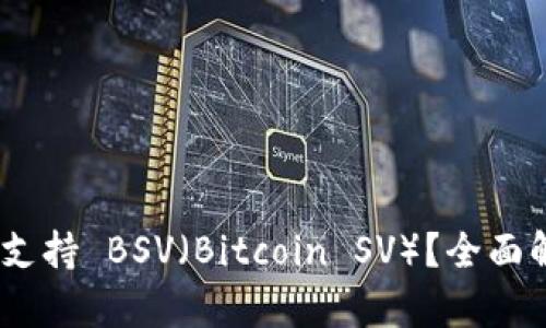 Tokenim 是否支持 BSV（Bitcoin SV）？全面解析与使用指南