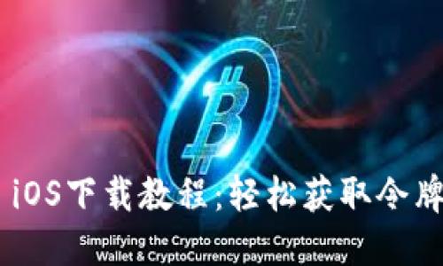 Tokenim iOS下载教程：轻松获取令牌管理工具