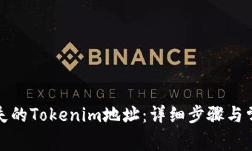 如何找回丢失的Tokenim地址：详细步骤与常见问题解答