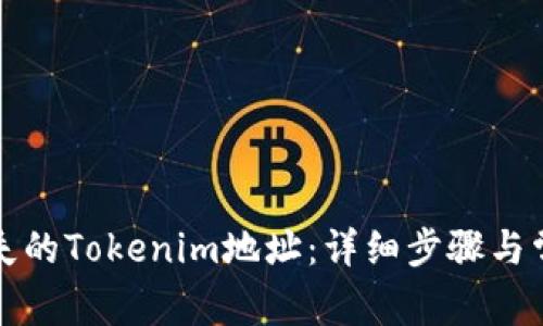如何找回丢失的Tokenim地址：详细步骤与常见问题解答