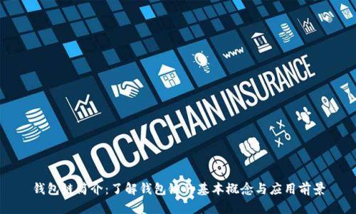 钱包链简介：了解钱包链的基本概念与应用前景