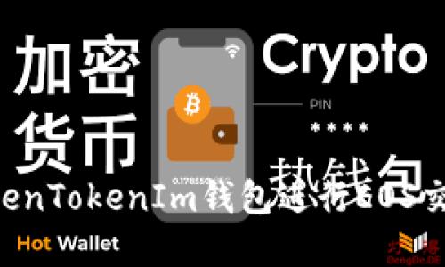 如何使用TokenTokenIm钱包进行EOS交易：完整指南
